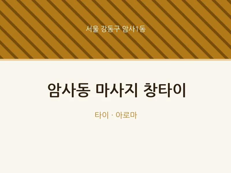 암사1동 출장마사지 홈타이 창타이 | 마픽