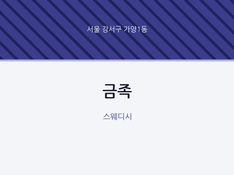 가양1동 출장마사지 홈타이 금족 | 마픽