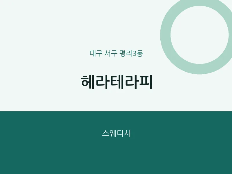 평리3동 출장마사지 홈타이 헤라테라피 | 마픽