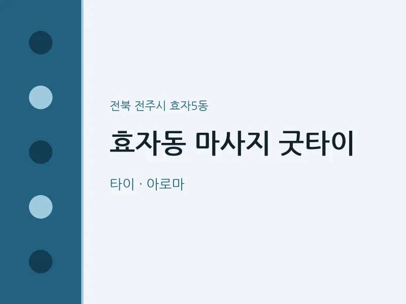 효자5동 출장마사지 홈타이 굿타이 | 마픽
