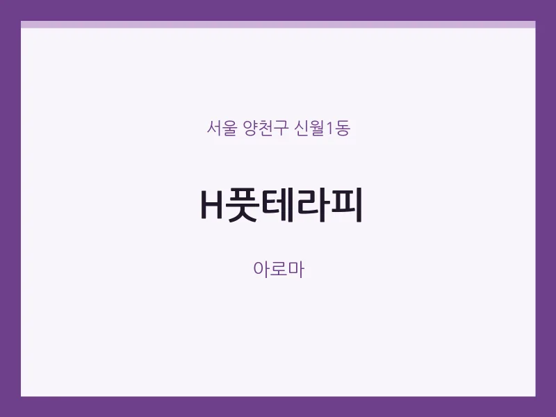 신월1동 출장마사지 홈타이 H풋테라피 | 마픽