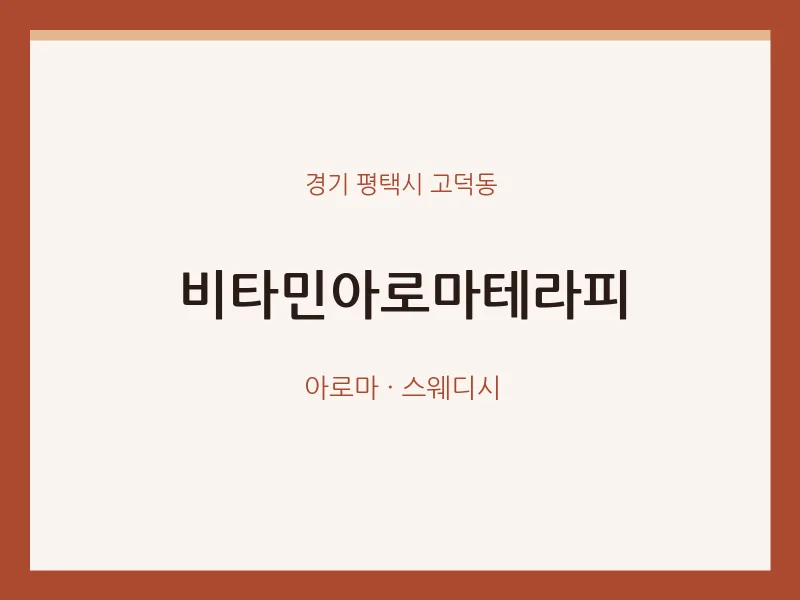 고덕동 출장마사지 홈타이 비타민아로마테라피 | 마픽