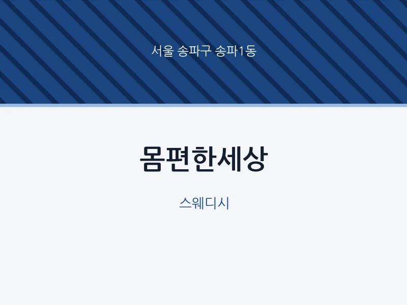 송파1동 출장마사지 홈타이 몸편한세상 | 마픽