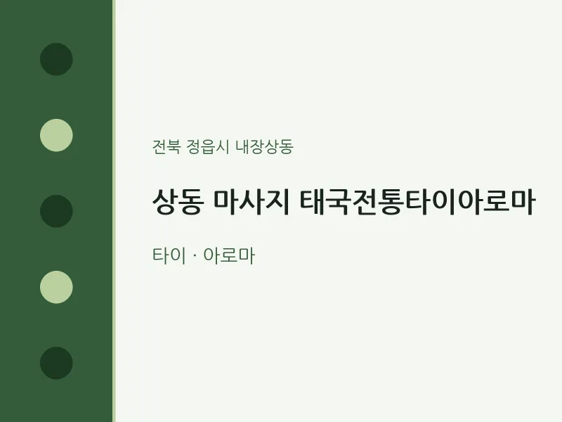 내장상동 출장마사지 홈타이 태국전통타이아로마 | 마픽