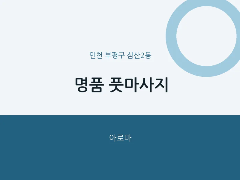 삼산2동 출장마사지 홈타이 명품 풋마사지 | 마픽
