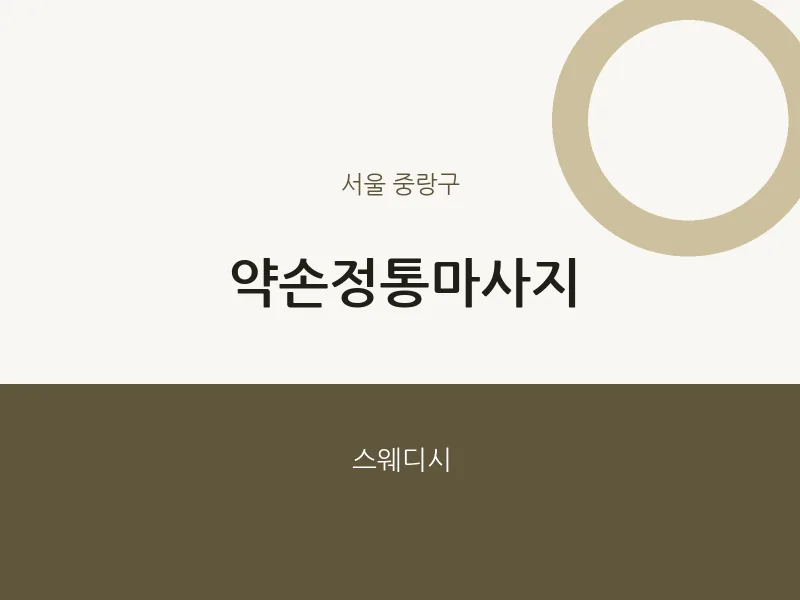 중랑구 출장마사지 홈타이 약손정통마사지 | 마픽