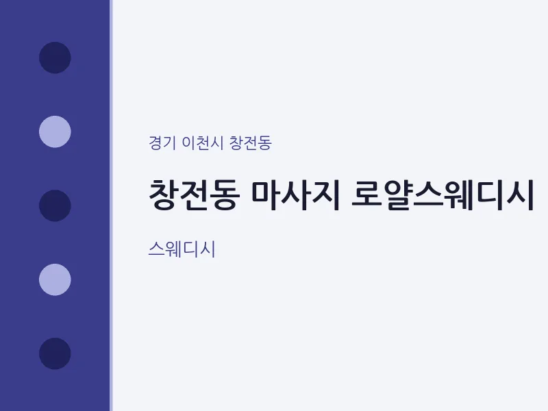 창전동 출장마사지 홈타이 로얄스웨디시 | 마픽