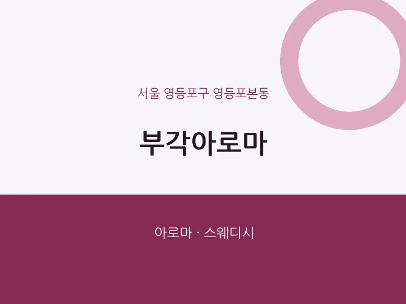 영등포본동 출장마사지 홈타이 부각아로마 | 마픽