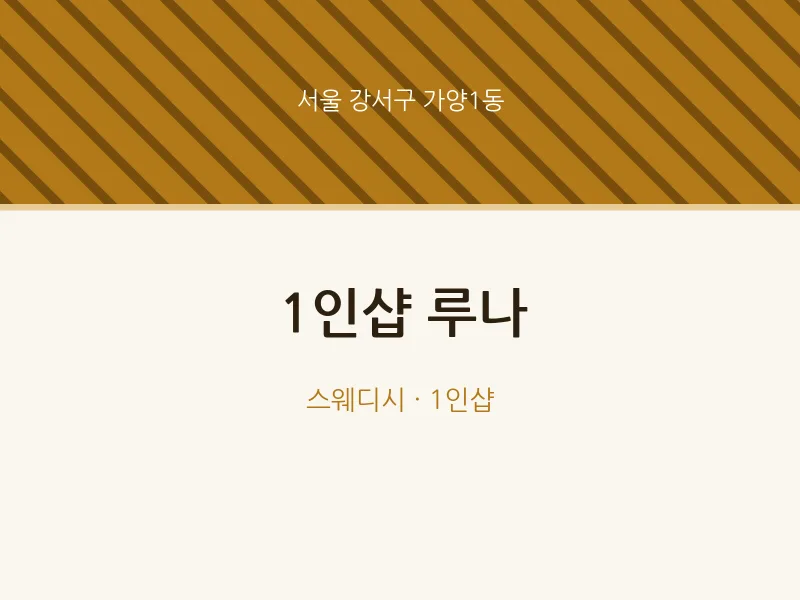 가양1동 출장마사지 홈타이 1인샵 루나 | 마픽