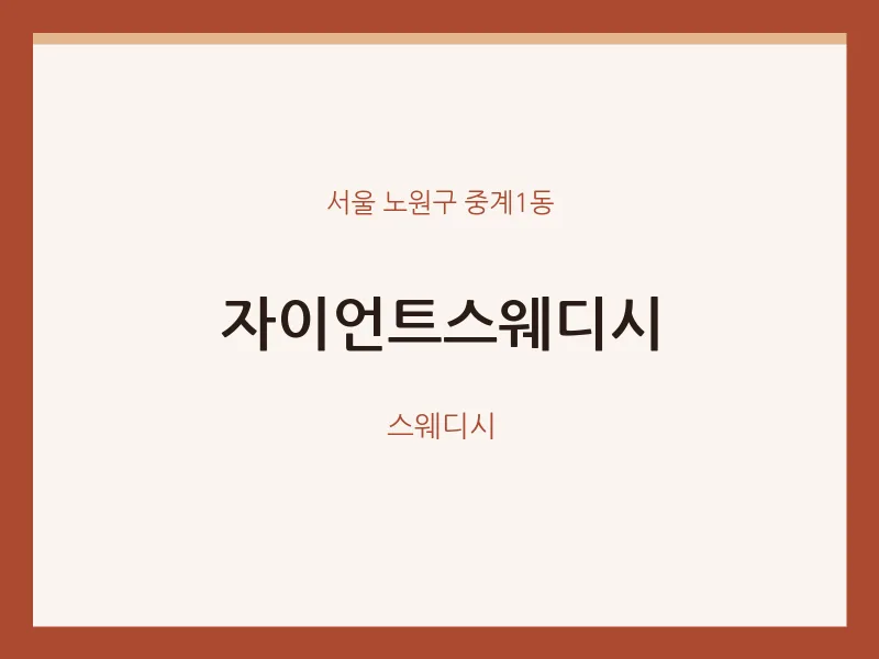 중계1동 출장마사지 홈타이 자이언트스웨디시 | 마픽