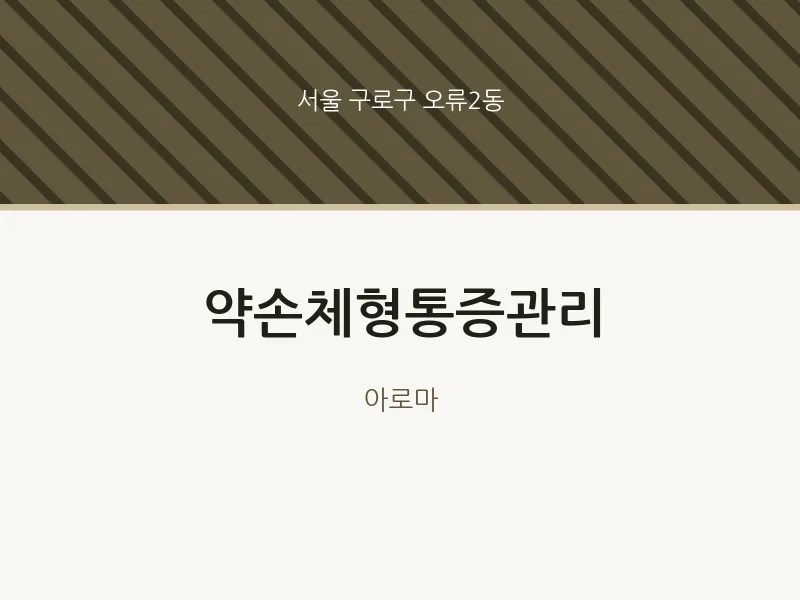 오류2동 출장마사지 홈타이 약손체형통증관리 | 마픽