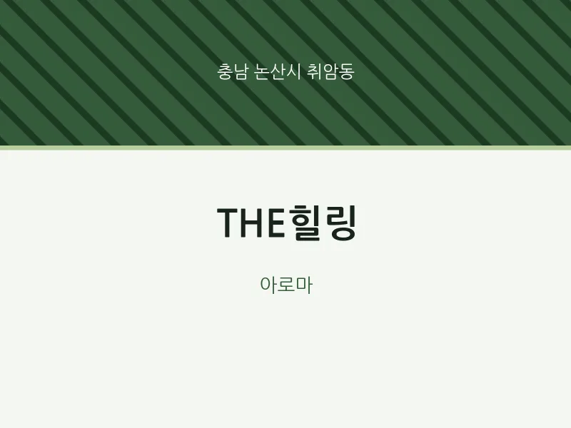 취암동 출장마사지 홈타이 THE힐링 | 마픽