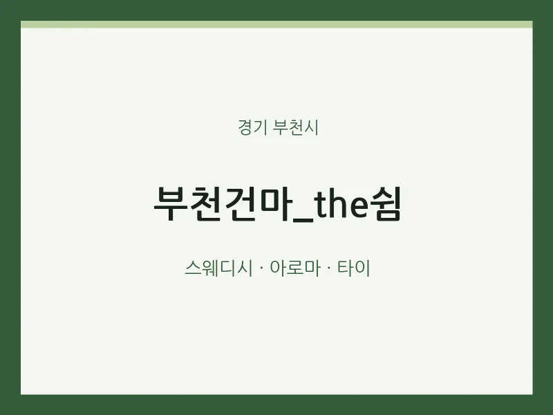 부천시 출장마사지 홈타이 부천건마_the쉼 | 마픽