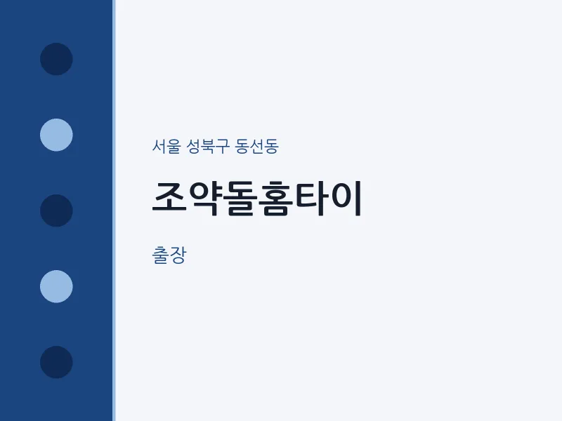 동선동 출장마사지 조약돌홈타이 | 마픽