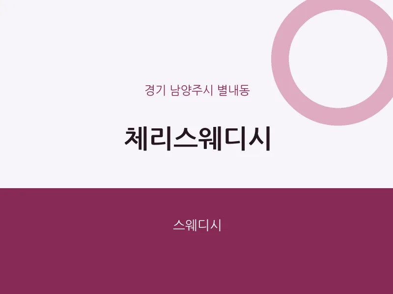 별내동 출장마사지 홈타이 체리스웨디시 | 마픽