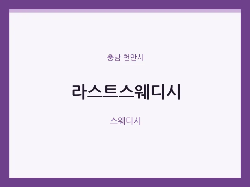 천안시 출장마사지 홈타이 라스트스웨디시 | 마픽
