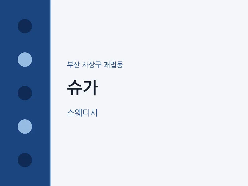 괘법동 출장마사지 홈타이 슈가 | 마픽