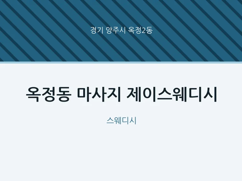 옥정2동 출장마사지 홈타이 제이스웨디시 | 마픽