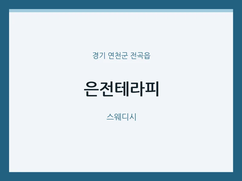 전곡읍 출장마사지 홈타이 은전테라피 | 마픽