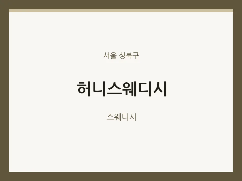 성북구 출장마사지 홈타이 허니스웨디시 | 마픽