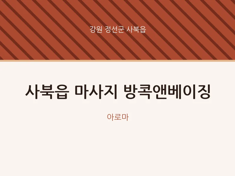사북읍 출장마사지 홈타이 방콕앤베이징 | 마픽