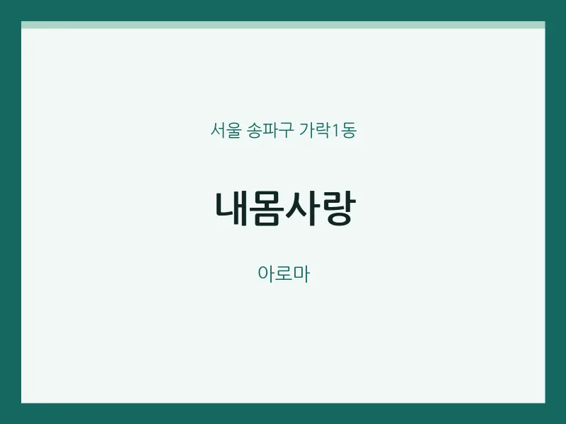 가락1동 출장마사지 홈타이 내몸사랑 | 마픽