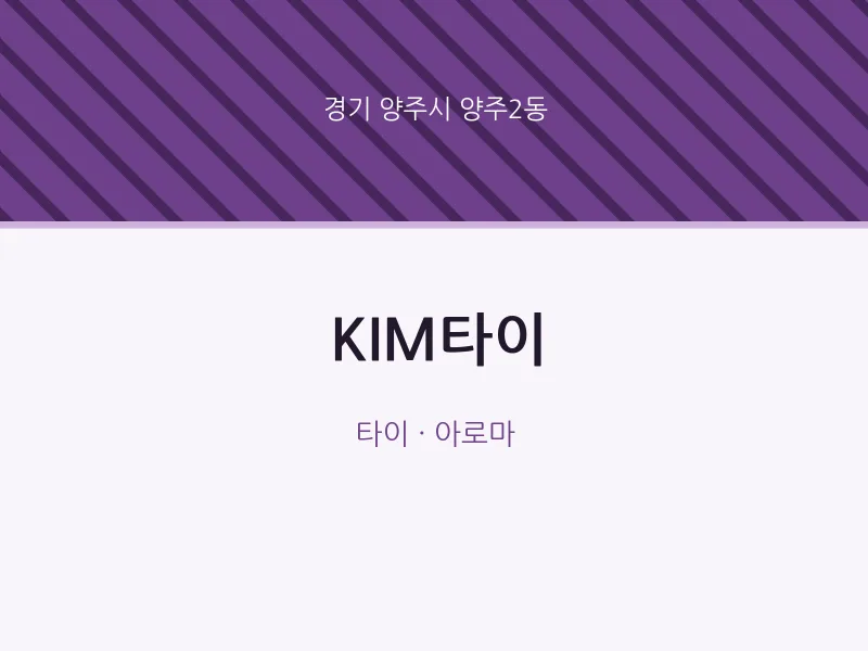 양주2동 출장마사지 홈타이 KIM타이 | 마픽