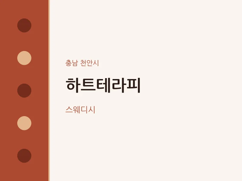천안시 출장마사지 홈타이 하트테라피 | 마픽