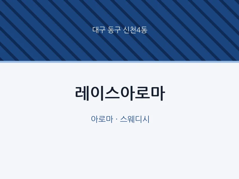 신천4동 출장마사지 홈타이 레이스아로마 | 마픽