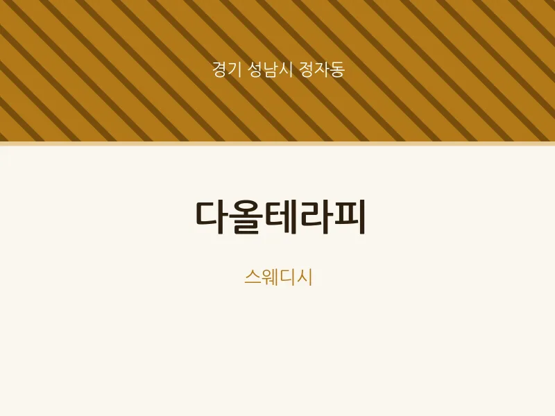 정자동 출장마사지 홈타이 다올테라피 | 마픽