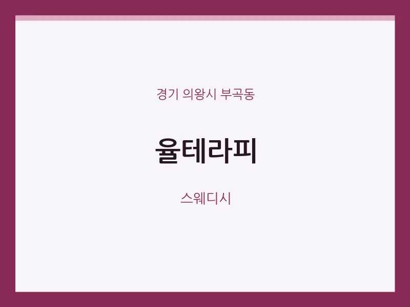 부곡동 출장마사지 홈타이 율테라피 | 마픽
