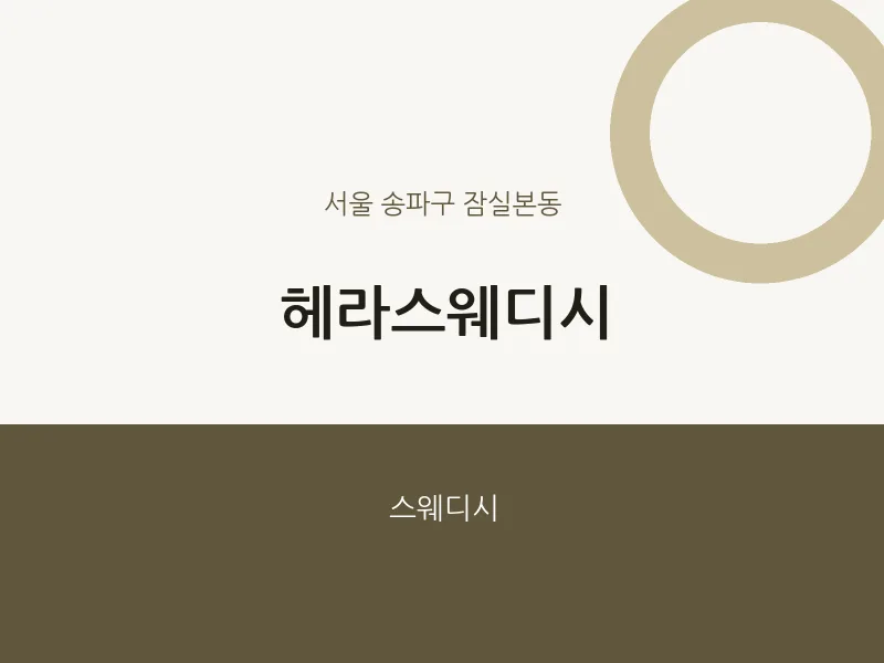 잠실본동 출장마사지 홈타이 헤라스웨디시 | 마픽