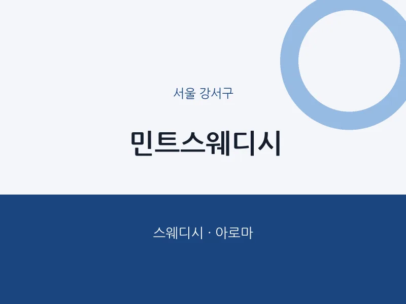 강서구 출장마사지 홈타이 민트스웨디시 | 마픽