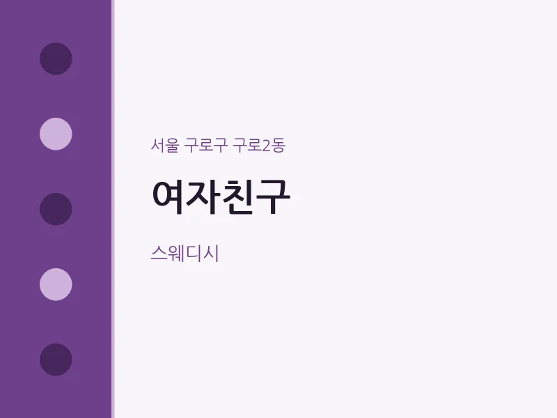 구로2동 출장마사지 홈타이 여자친구 | 마픽