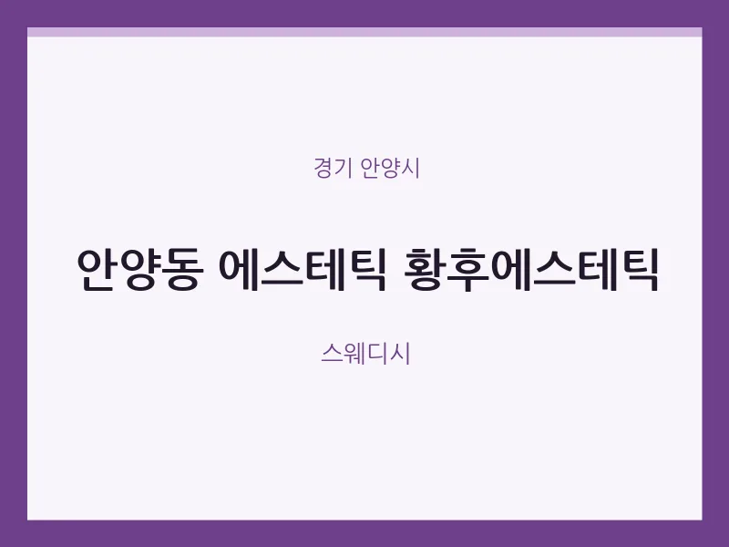 안양시 출장마사지 홈타이 에스테틱 황후에스테틱 | 마픽