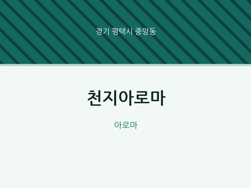 중앙동 출장마사지 홈타이 천지아로마 | 마픽