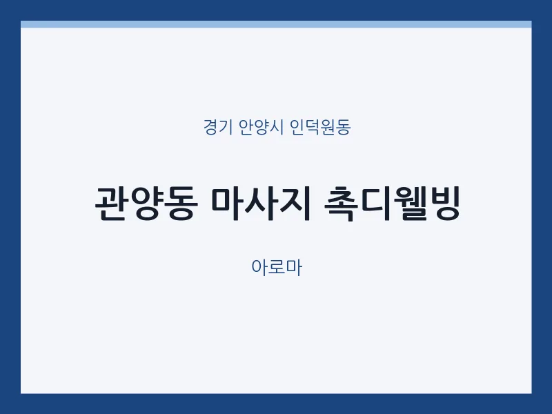 인덕원동 출장마사지 홈타이 촉디웰빙 | 마픽