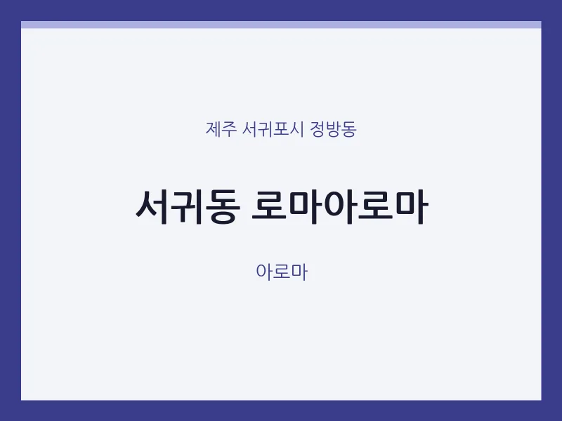 정방동 출장마사지 홈타이 로마아로마 | 마픽