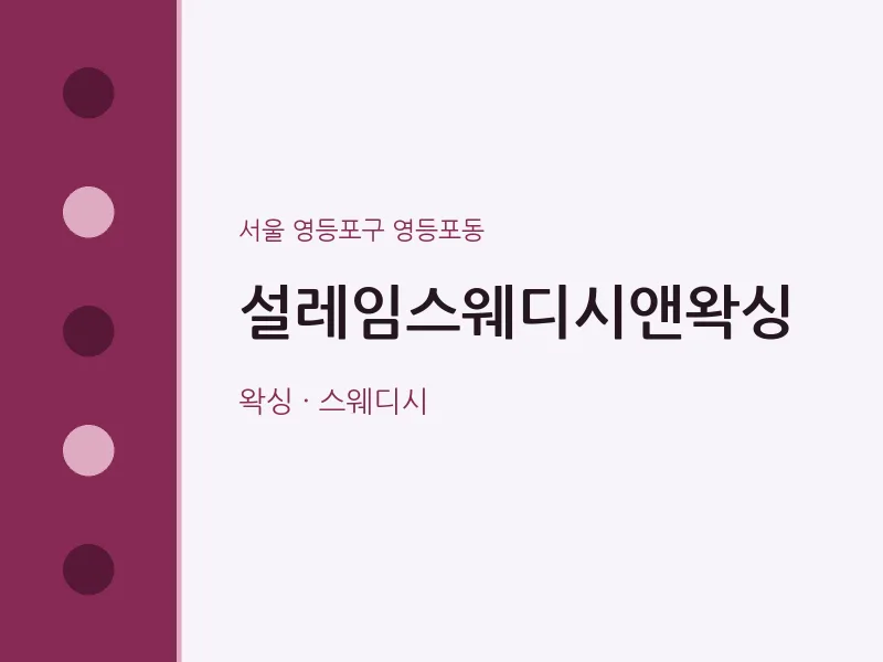 영등포동 출장마사지 홈타이 설레임스웨디시앤왁싱 | 마픽
