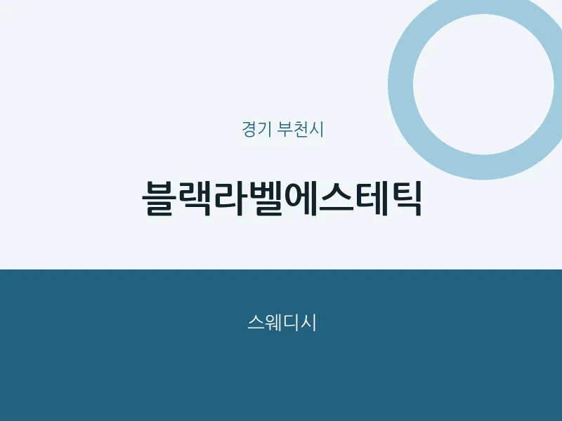 부천시 출장마사지 홈타이 블랙라벨에스테틱 | 마픽