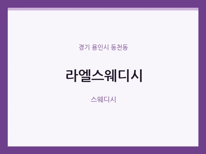 동천동 출장마사지 홈타이 라엘스웨디시 | 마픽