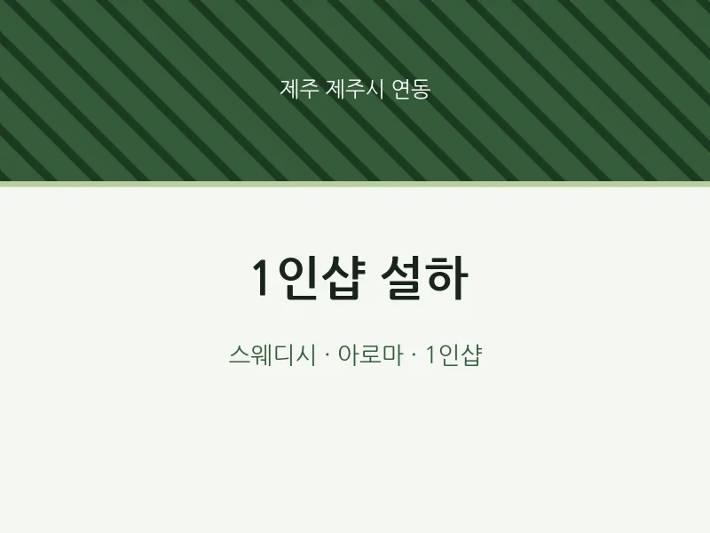 연동 출장마사지 홈타이 1인샵 설하 | 마픽