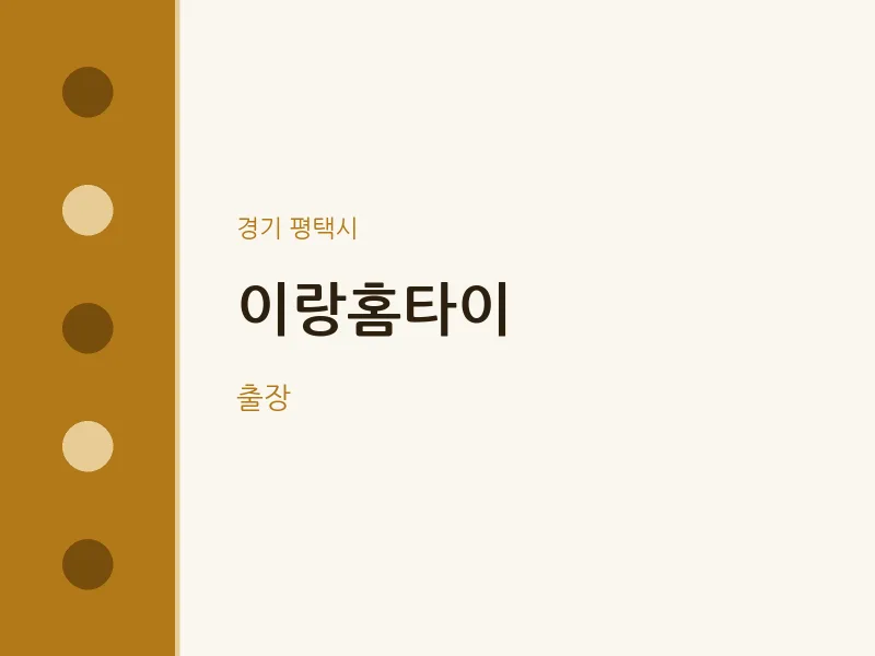 평택시 출장마사지 이랑홈타이 | 마픽