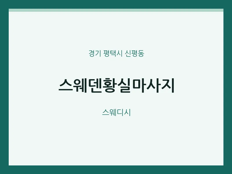 신평동 출장마사지 홈타이 스웨덴황실마사지 | 마픽