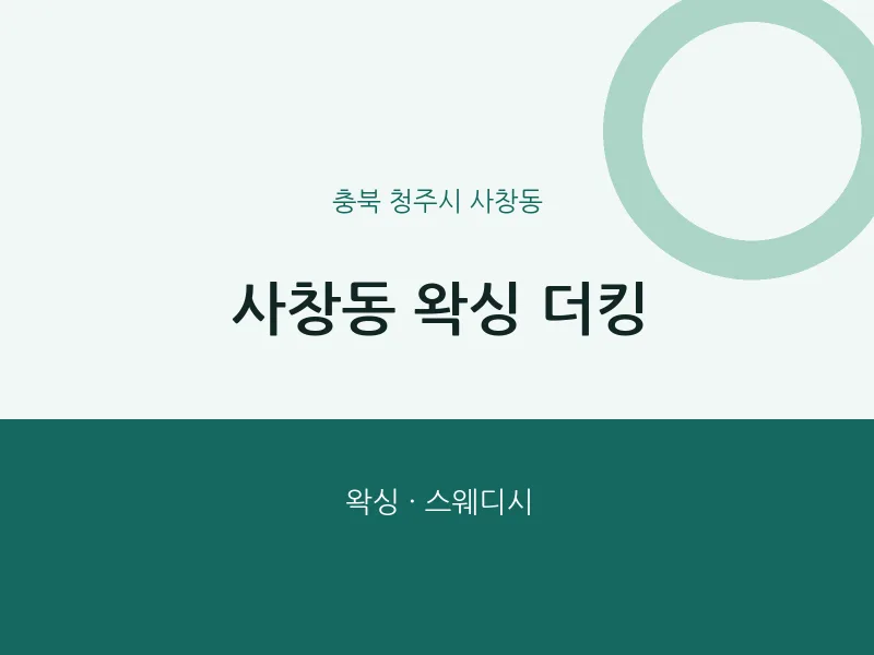 사창동 출장마사지 홈타이 왁싱 더킹 | 마픽