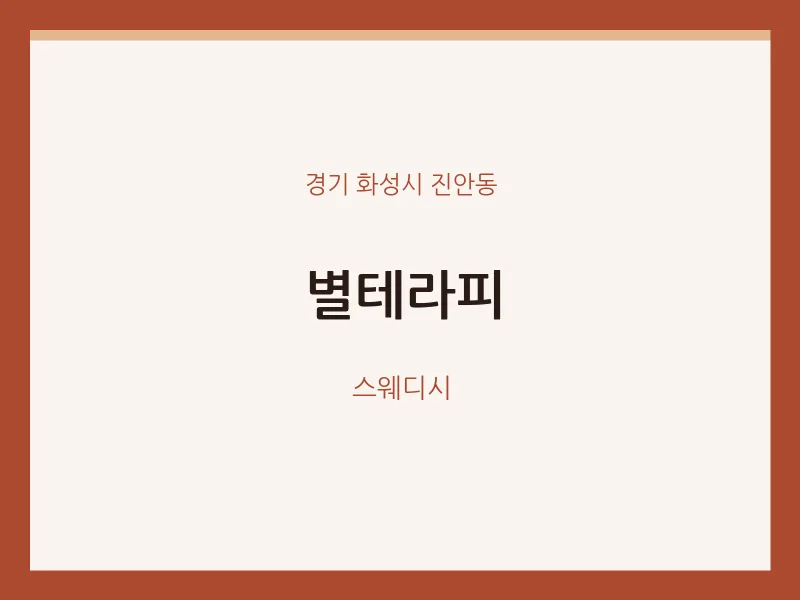 진안동 출장마사지 홈타이 별테라피 | 마픽