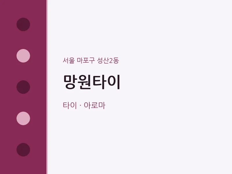 성산2동 출장마사지 홈타이 망원타이 | 마픽