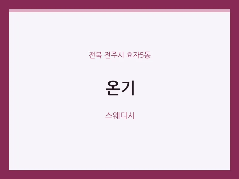 효자5동 출장마사지 홈타이 온기 | 마픽