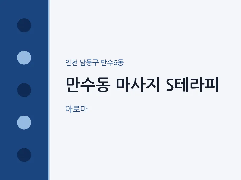만수6동 출장마사지 홈타이 S테라피 | 마픽