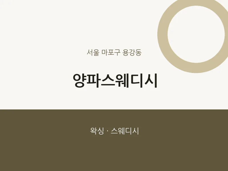 용강동 출장마사지 홈타이 양파스웨디시 | 마픽